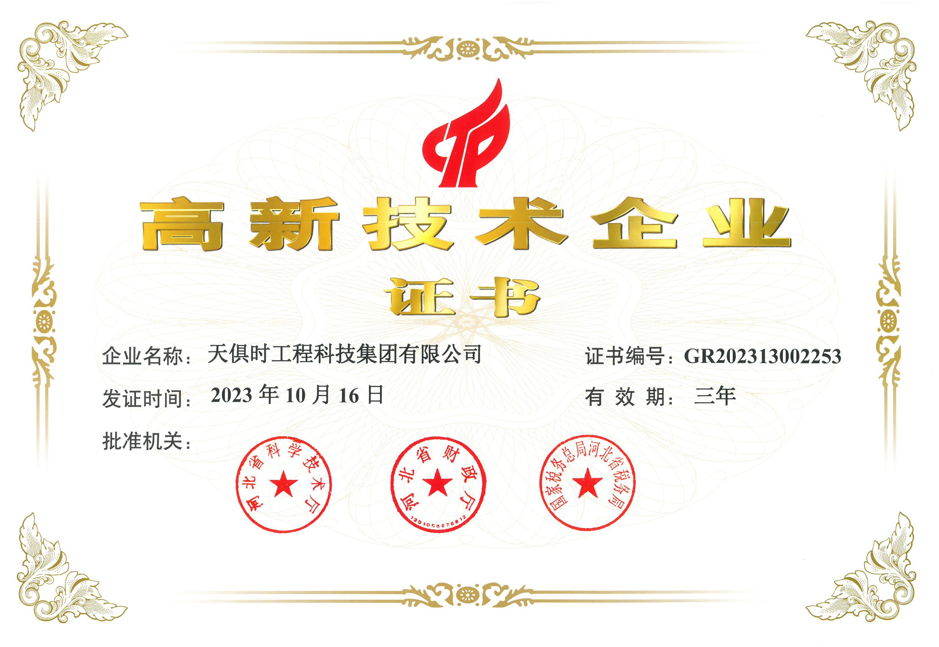 国家高新技术企业